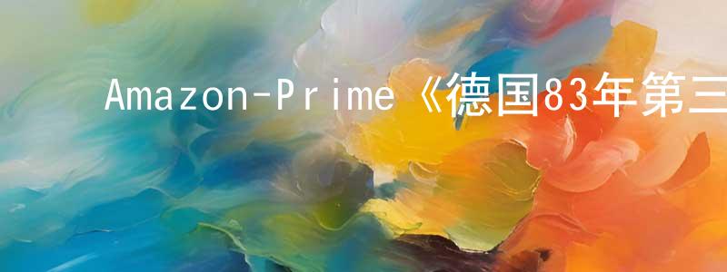 ﻿车文轩发布﻿Amazon-Prime《德国83年第三季》迅雷下载/在线观看/百度云-犯罪/历史载-美剧天堂